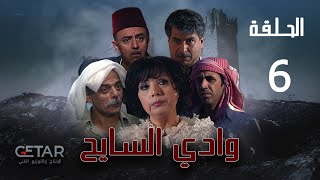 مسلسل وادي السایح | الحلقة 6 السادسة | WADI AL SAEAH - Episode 06