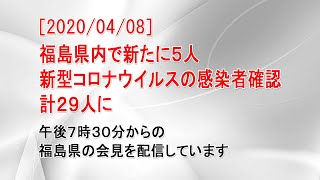 [2020/04/08] 福島県内で新たに５人  新型コロナウイルス感染者 計２９人に　福島県の会見