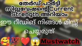 അവരും തേർഡ് പാർട്ടി യും 😱അവർ ഹാപ്പി ആണോ? 🤔😓❤️🥰 #thirdpartysituationtarotreading #emotional #loving