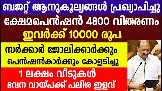 ക്ഷേമപെൻഷൻ 4800  ഇവർക്ക് 10000 രൂപ 1 ലക്ഷം വീടുകൾ ഭവന വായ്പക്ക് പലിശ ഇളവ്|Kshemapension |Budget 2025