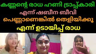 ഷെഫീനാബീവിയും കണ്ണന്റെ സ്വന്തം രാധയും തമ്മിൽ സോഷ്യൽ മീഡിയയിൽ പൊരിഞ്ഞ അടി 😱