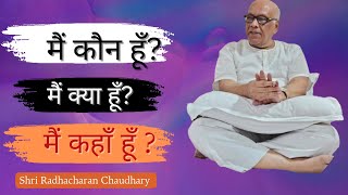 मैं कौन हूं?Mai kaun hun(who I am ) satsang by Shri radhacharan Chaudhary #satsang