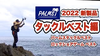 2022新製品　パームスタックルベスト\u0026パームスロックショアゲームベスト