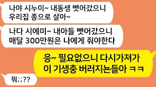 (톡톡드라마) 기. 생충 같은 시모와 시누이 !!! 내 남편을 돈버는 ATM 기계라고 생각하는 시모와 시누이를 참 교육합니다 !! /카톡썰