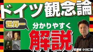 ドイツ観念論を世界一分かりやすく解説