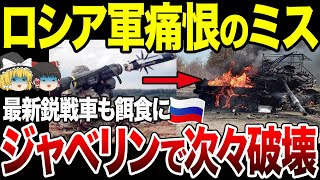 【ゆっくり解説】ロシア軍最新鋭戦車T-90Mをウ軍エリート部隊がジャベリンで破壊！トップアタックで中身丸見えに…。