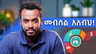 በግል ስራህ እንዲሳካልህ እነዚህን ነገሮች የግድ ማወቅ አለብህ| Things you should know before starting a business