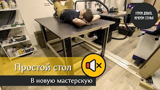 Простой сборочный стол в новую мастерскую