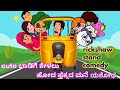 auto ಬಾಡಿಗೆ ಕೇಳಲು ಹೋದ ಪಕ್ಕದ ಮನೆ ಯಶೋಧ / rickshaw stand comedy / kannada / @achucartoonkannada