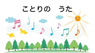 童謡　ことりのうた　与田準一作詞　芥川也寸志作曲