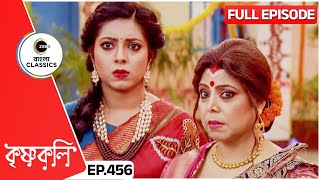 মা-মেয়ে বিয়ের আসরে কি মতলবে! | Krishnakoli | Full Ep 456 | Zee Bangla Classics