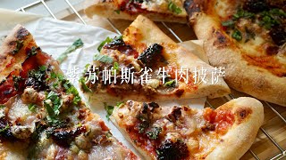 烘焙·探店｜🍕紫苏帕斯雀牛肉披萨详细教程+吃泰国餐