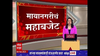 BMC Budget 2023 : मुंबईकरांना कोणतं गिफ्ट मिळणार? मुंबई महापालिकेचा आज अर्थसंकल्प सादर होणार