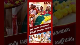 முன் ஜென்ம பாவங்களை தீர்க்கும் பரிகாரம் | சகல சம்பத்துக்களையும் கொடுக்கும் கோமாதா வழிபாடு | Jothitv