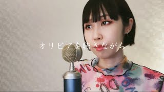 【杏里】「オリビアを聴きながら」アレンジして歌ってみた🌗☕️【SALLiA】