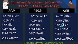 ስልክ ስናወራ(ሰላምታ ስንሰጥ  ) የምንጠቀማቸው  ንግግሮች (  ቃላቶች) ክፍል አንድ(1)