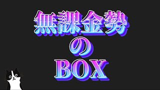 Yポイントがそろそろピンチの無課金勢のBOX紹介してみた！『ぷにぷに』