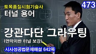 [ 토목품질시험기술사 터널 ]  강관다단 그라우팅 (연약지반 터널 보강)