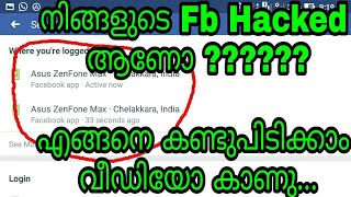 നിങ്ങളുടെ ഫേസ്ബുക്ക് ഹേക്കട് ആണോ എന്ന് എങ്ങനെ അറിയാൻ കഴിയും | how to know if fb is hacked malayalam