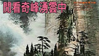 6～4奇峰千屻수묵화 चित्रकारी।Chinese brush painting 國畫山水-花鳥·水墨畫·墨彩画 ·陈铭显 陳銘顯Chen Ming-Hsien現代國畫影音教學