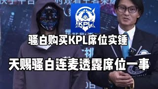 骚白直播间再突破吉尼斯世界纪录！骚白购买KPL席位实锤，646万人同时在线吃瓜破吉尼斯世界纪录！