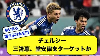 【2ch】チェルシーが三苫薫、堂安律をターゲットか 日本人選手に白羽の矢【サッカースレ・東スポ】