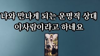 【타로/연애운】 곧 나와 만나게 될 운명의 상대 누구일까? 🤔