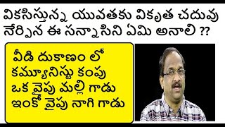 వికసిస్తున్న యువతకు వికృత చదువు నేర్పిన ఈ సన్నాసిని ఏమి అనాలి ??