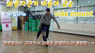 [No4. 아무기술] 챔프외발TV 외발김쌤 이거 왜 하는거에요? 아무쪽이나 돌리기 #unicycle #一輪車 # 独轮自行车