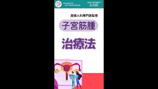 子宮筋腫の治療｜どんなことをするの？｜婦人科｜GYN Medical group【池袋クリニック・渋谷文化村通りレディスクリニック】