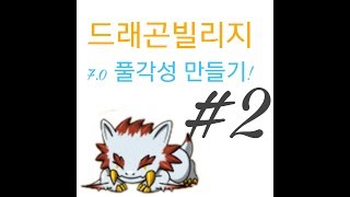 [드래곤빌리지 7.0 풀각성 만들기 가이드!]#2 드래곤을 키우자!