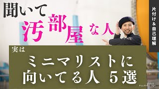 【汚部屋→ミニマリストへ転身！】なぜ良いか！？人生が変わる！