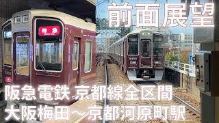 前面展望・阪急電鉄  京都線全区間　大阪梅田～京都河原町駅間