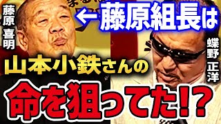 【藤原喜明×蝶野正洋】 驚愕!! 犯罪寸前のヤバすぎエピソード 藤原喜明の山本小鉄に対する殺意がヤバすぎた!! 【蝶野正洋 闘魂三銃士 藤原喜明 関節技 山本小鉄 アントニオ猪木 切り抜き】