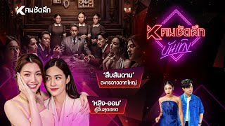 คมชัดลึก บันเทิง EP.2 | KNTdd411311 : คมชัดลึก ออนไลน์