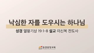 [춘천중앙교회] 낙심한 자를 도우시는 하나님ㅣ이신목 전도사ㅣ2021-08-04 수요 오후예배 설교