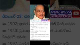 డిసెంబర్ 23 చరిత్రలో ఈరోజు