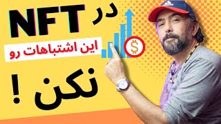 اشتباهاتی که در ان اف تی شما را ناامید میکند 🚫 TOP NFT MISTAKE