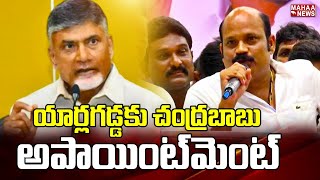 యార్లగడ్డకు చంద్రబాబు అపాయింట్‌మెంట్‌ | Gannavaram | Chandrababu Naidu | TDP | Mahaa News