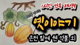 🌜잠자리에서 듣는 옛이야기 [온천 앞에 웬 석불] 외 1시간🌛 설화/민담/야화/야담/전래동화/역사일화/세계명작/동화연속듣기/오디오북/수면동화/삼국유사/삼국사기/야사/전설