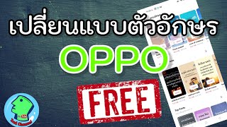 วิธีเปลี่ยนตัวอักษร OPPO