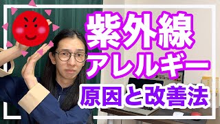 紫外線アレルギー・日光性皮膚炎の原因と改善法【漢方目線で解説】