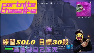 【Fortnite堡壘之夜】Solo 努力練習solo，希望有一天可以達到一場30殺！最後敗給自己，哭阿！ /  Switch controller / Ch3S2#42