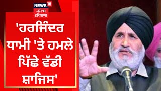 Harjinder Singh Dhami 'ਤੇ ਹਮਲੇ ਪਿੱਛੇ ਵੱਡੀ ਸ਼ਾਜਿਸ- Daljit Cheema | Akali Dal | SGPC  | News18 Punjab