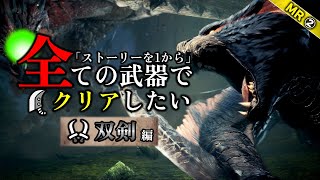 アイスボーンを『双剣』でクリアする  -MR②- 【モンスターハンターワールド:アイスボーン/MHWI】