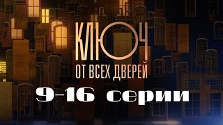 Ключ от всех дверей. Серии 9-16 // Key to all doors. Episodes 9-16 // Лучшие сериалы // Врачи в кино