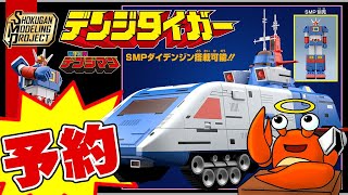 こちらも憧れの戦隊母艦！SMP [SHOKUGAN MODELING PROJECT] デンジタイガー【プレミアムバンダイ限定】