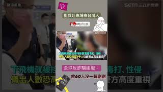 拒救赴柬埔寨台灣人　全球反詐騙組織：救60人沒一聲謝謝#shorts │政常發揮