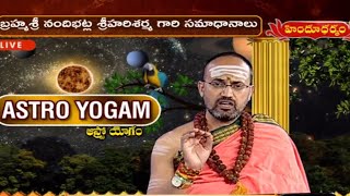 ఆస్ట్రో యోగం | Astro Yogam by Nandibhatla Srihari Sharma | Astrological Remedies | Hindu Dharmam