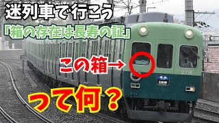 [迷列車で行こう]箱の存在は長寿の証